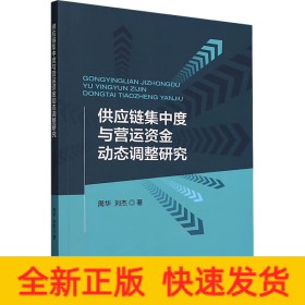 供应链集中度与营运资金动态调整研究