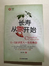长寿从“零”开始