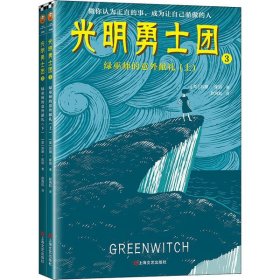 光明勇士团3：绿巫师的意外献礼（7~14岁儿童着迷的奇幻冒险）纽伯瑞金、银奖等世界级至高荣誉！