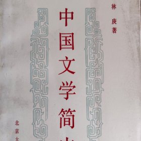 中国文学简史《先秦至唐代》