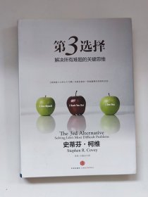 第3选择：解决所有难题的关键思维