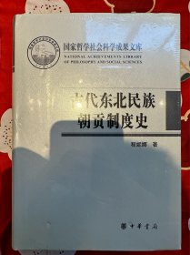 古代东北民族朝贡制度史/国家哲学社会科学成果文库