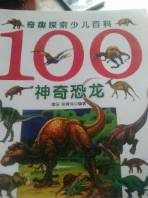 100神奇恐龙