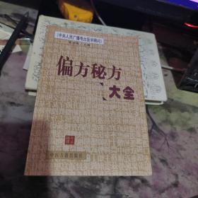 2000年《偏方秘方大全》