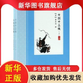 中国古典小说丛书：七剑十三侠 上下（全两册） 唐芸洲 9787507548754 华文出版社