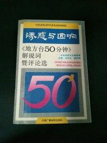 诱惑与回响:《地方台50分钟》解说词暨评论选