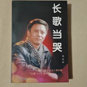 长歌当哭