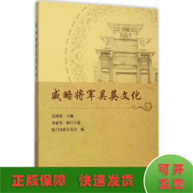 威略将军吴英文化