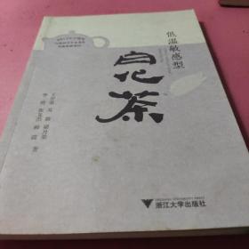 2013年宁波市自然科学学术著作出版资助项目：低温敏感型白化茶