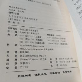 德性之镜：孔子与亚里士多德的伦理学 一版一印