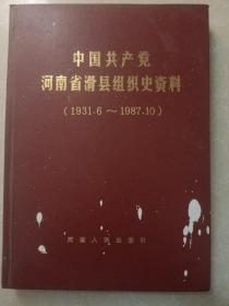 中国共产党河南省滑县组织史资料（1931.6-1987.10）