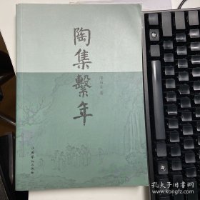 潜苗金：陶集系年（包邮）