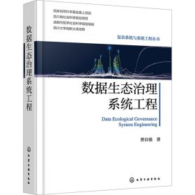数据生态治理系统工程 环境科学 曾自强 新华正版