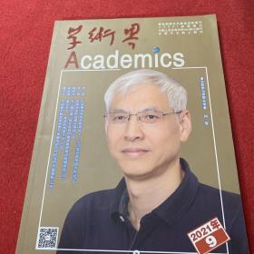 学术界2021年第9期