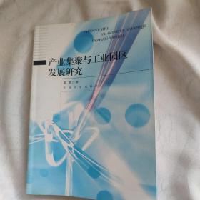 产业集聚与工业园区发展研究