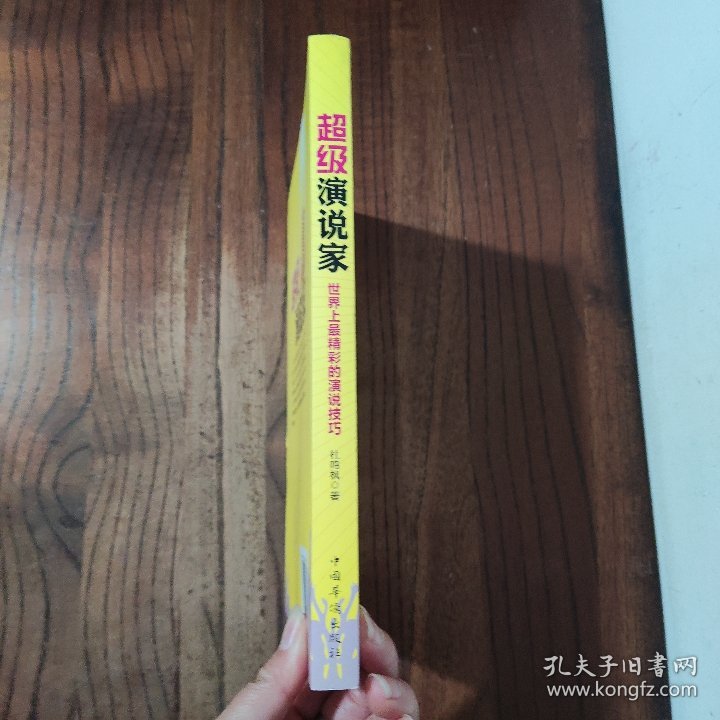 超级演说家：世界上最精彩的演说技巧 中国华侨出版社 杜鸣枫 著 9787511343895