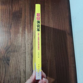 超级演说家：世界上最精彩的演说技巧 中国华侨出版社 杜鸣枫 著 9787511343895