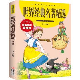 世界经典名著精选：拼音版（新版）