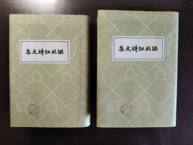 《洪北江诗文集》（上下）品相不错！世界书局，民国二十六年（1937年）初版，精装两册全