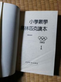 小学数学奥林匹克读本 1 (四年级用)