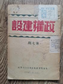 晋冀鲁豫太行行署1947年《政权建设》第七期