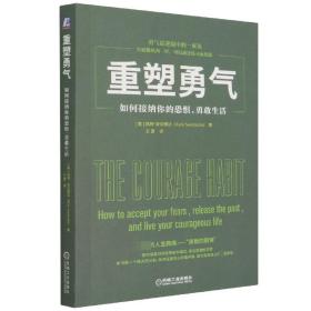 重塑勇气：如何接纳你的恐惧，勇敢生活