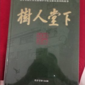 树人堂下