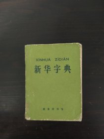 新华字典（1971年修订重排本）