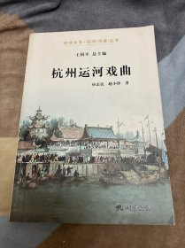 杭州全书·运河（河道）丛书：杭州运河戏曲