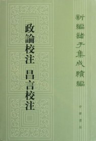 新编诸子集成续编：政论校注 昌言校注