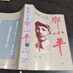 《我的父亲邓小平》上卷