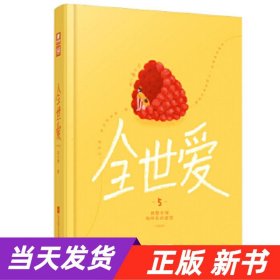 全世爱5：我想实现你所有的愿望