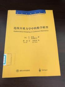 连续介质力学中的数学模型