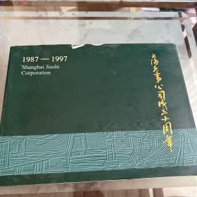 上海久事公司成立十周年（1987-1997）（含书衣）