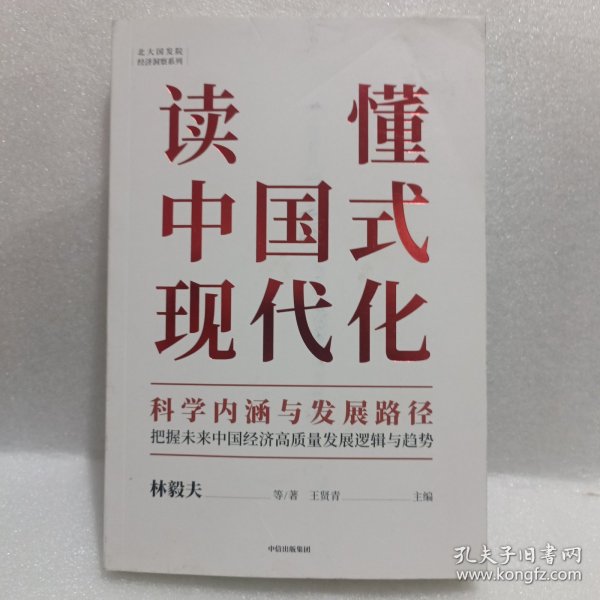 读懂中国式现代化：科学内涵与发展路径