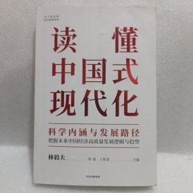 读懂中国式现代化：科学内涵与发展路径