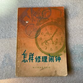 怎样修理闹钟