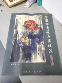 中国写意花鸟画技法 牡丹集