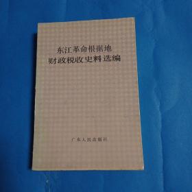 东江革命根据地财政税收史料选编