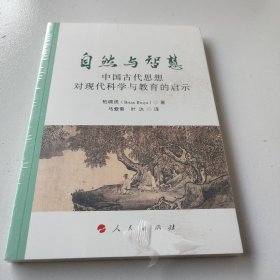 自然与智慧——中国古代思想对现代科学与教育的启示