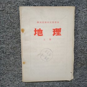 四川省初中试用课本地理上册