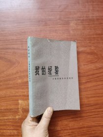 我的经验一少数民族作家谈创作