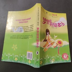 梦里花开知多少