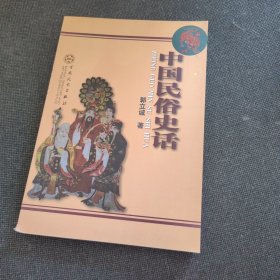 中国民俗史话