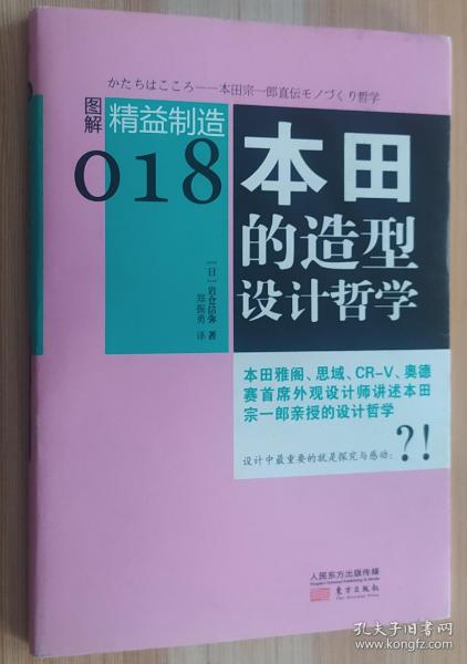 图解精益制造018：本田的造型设计哲学