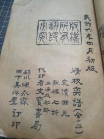 精校奕谱，一册全（围棋方面的书）,民国六年四月初版，文宝书局，全网稀见