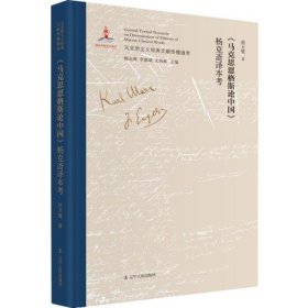 《马克思恩格斯论中国》杨克斋译本考