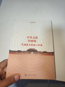 中华文明的根柢（首页有字迹盖章）