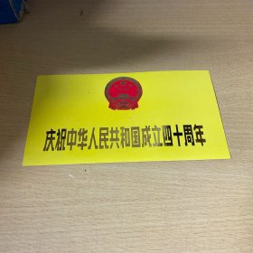 庆祝中华人民共和国成立四十周年请柬 天津市国庆办公室