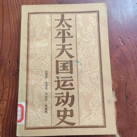 太平天国运动史